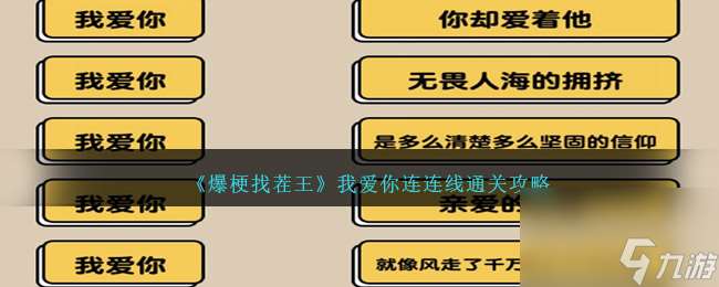 爆梗找茬王我爱你连连线如何过-我爱你连连线通关攻略分享「2023推荐」