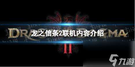 龙之信条2可以联机吗？ 联机内容介绍