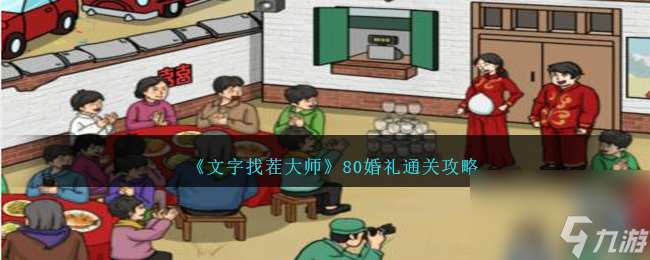 文字找茬大师80婚礼怎么过-80婚礼通关攻略