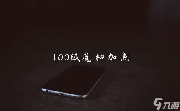 100级魔神加点