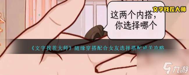 文字找茬大师随缘穿搭攻略图文介绍-配合女友选择搭配如何过关「必看」