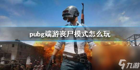 《pubg》端游丧尸形式玩法介绍