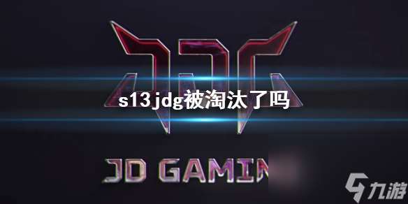 《lol》s13jdg路程介绍