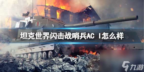 坦克世界闪击战哨兵ACI怎么样