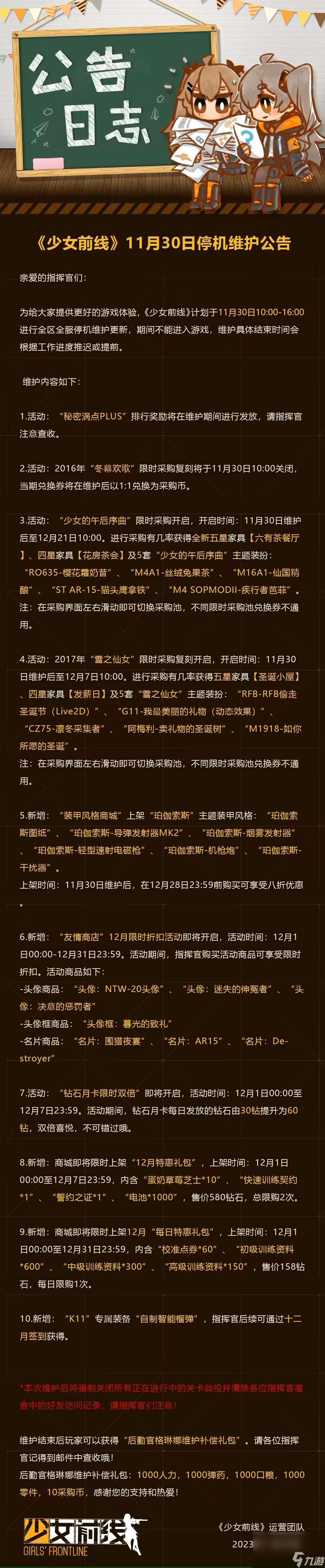 少女前哨11月30日更新公告内容是什么