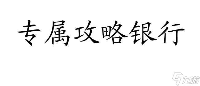 怎么都破了游戏攻略银行 - 最详细的游戏攻略教程