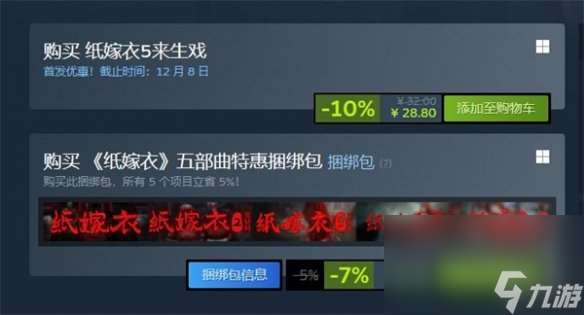 《纸嫁衣5来生戏》steam价格