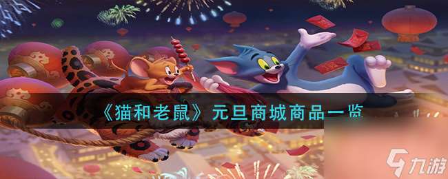 貓和老鼠元旦商城商品有什么