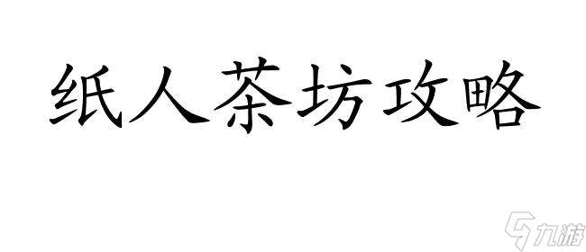 纸人攻略茶坊陈妈怎么反抗