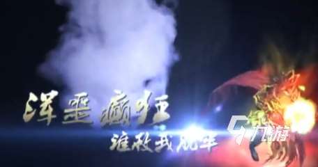 蜀山傳奇手游下載分享 蜀山傳奇手游在哪下載