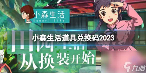 小森生活道具兑换码2023