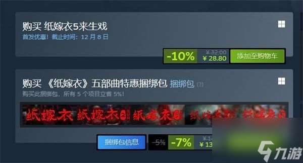 纸嫁衣5来生戏steam多少钱-steam价格一览