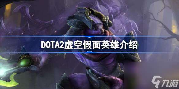 DOTA2虚空假面是谁,DOTA2虚空假面英雄介绍