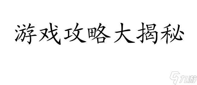 娶妻纳妾山庄攻略-如何在游戏中获得婚姻和宠爱