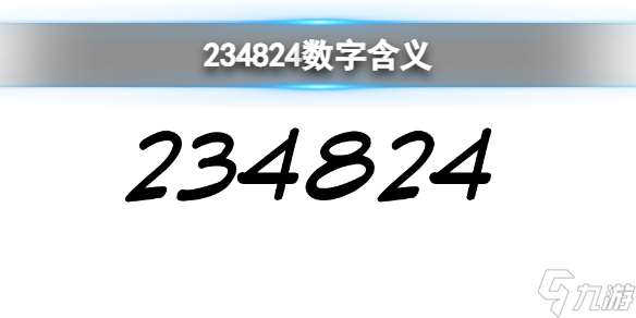 234824数字分享意思