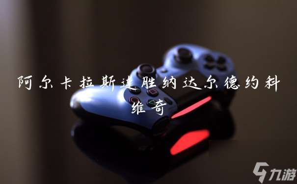 阿爾卡拉斯連勝納達爾德約科維奇