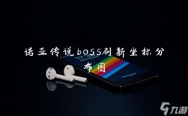 诺亚传说boss刷新坐标分布图