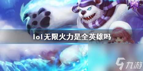 《lol》无限火力全英雄介绍