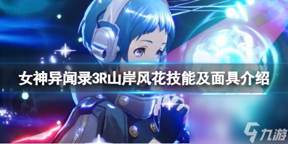 《女神异闻录3Reload》山岸风花技术是什么？