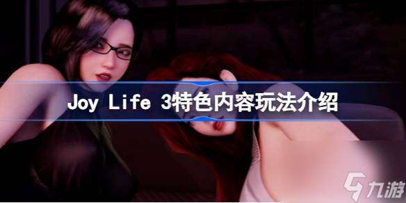 Joy Life 3好玩吗,Joy Life 3特色内容玩法介绍