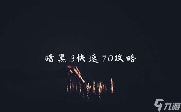 暗黑3快速70攻略