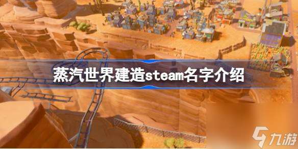 蒸汽世界建造在steam叫什么名字,蒸汽世界建造steam名字介绍