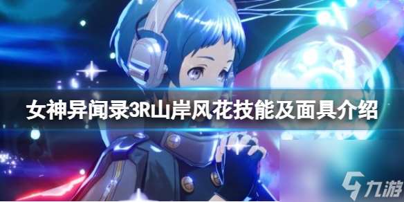 《女神异闻录3Reload》山岸风花技能是什么？