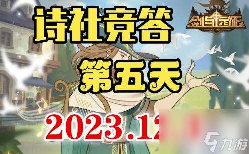 诗社竞答2023.12.3问题答案分享