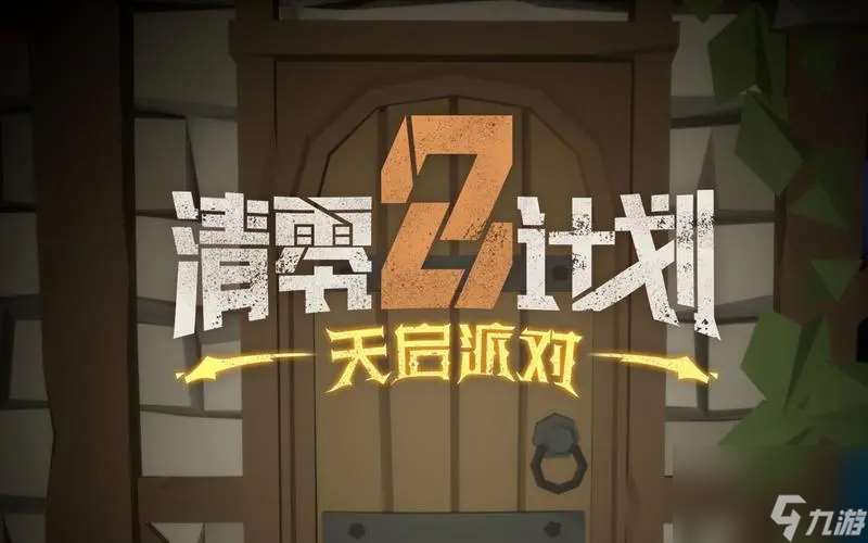 清零计划2天启派对什么角色好用