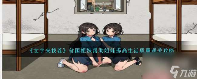 文字来找茬贫困姐妹帮助姐妹提高生活质量通关攻略分享