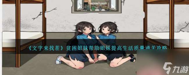 文字来找茬贫困姐妹怎么过-帮助姐妹提高生活质量通关攻略