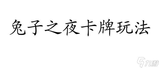 兔子之夜攻略-如何玩卡牌？ (30个汉字)