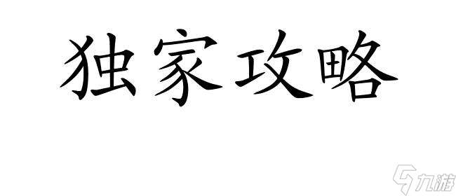 怎么攻略李四 - 玩转皇后养成计划与鬼谷八荒攻略李四！