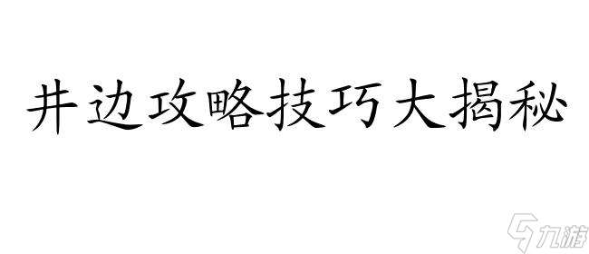 98仙剑攻略-如何前往井边