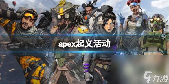 《apex英雄》起义活动介绍