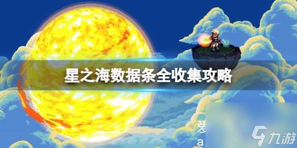 星之海數據條在哪獲取-星之海數據條全收集攻略