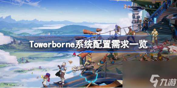 Towerborne系统配置需求一览