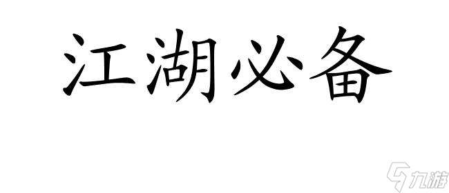 论剑江湖攻略-佛家录获取攻略