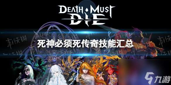 死神必须死传奇技能汇总传奇技能有哪些一览