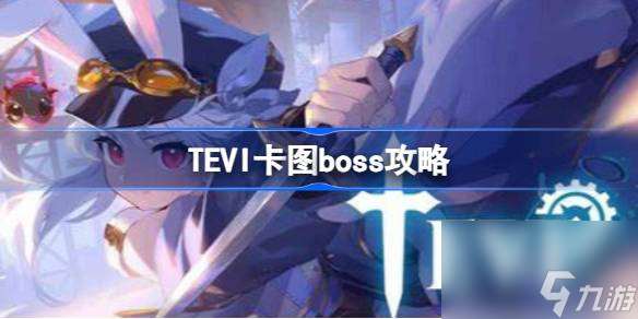 TEVI卡图boss攻略