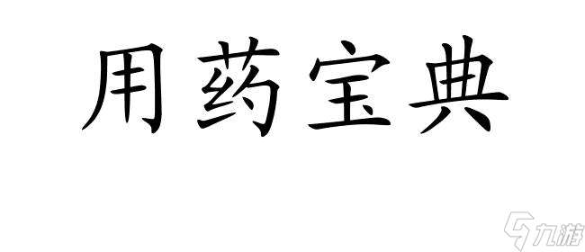 众生游戏攻略怎么用药 - 必杀技提升、给敌增益效果、回复体力