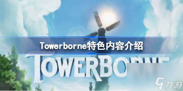 Towerborne特色内容介绍