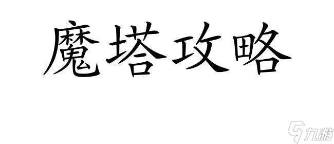 魔塔攻略-如何快速通关达到30层