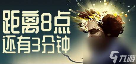 现代冒险解谜游戏《距离8点还有3分钟》将于今年12月登陆主机和移动平台