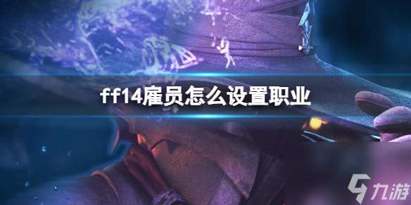 《ff14》雇员设置职业方法