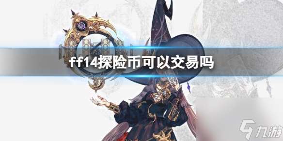 《ff14》探险币交易介绍