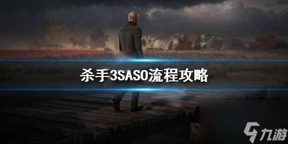 杀手3SASO流程攻略