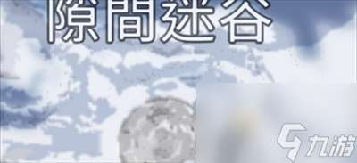 雪怪的录音带获得方法介绍