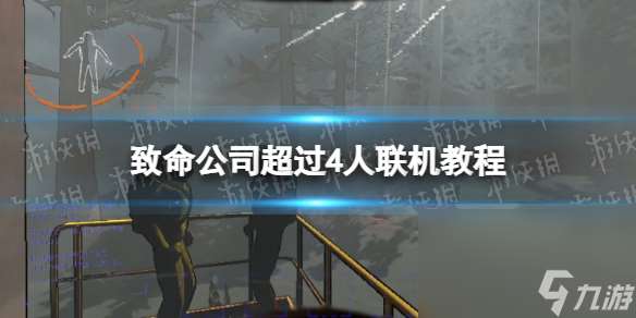 《丧命公司》超越4人联机教程