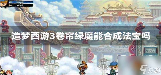 造梦西游3卷帘绿魔能合成法宝吗